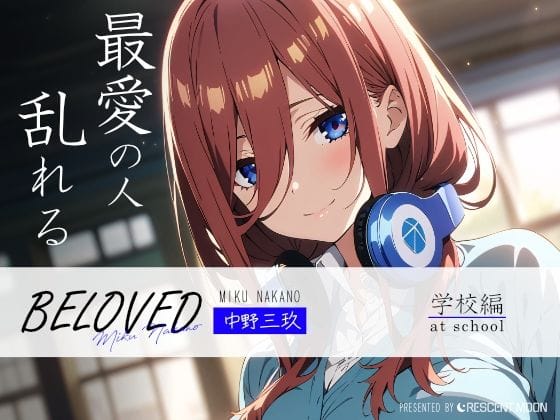 中野三玖が放課後の教室で手淫に耽る五等分の花嫁エロ漫画同人誌【BELOVED 中野三○ 学校編】の表紙画像