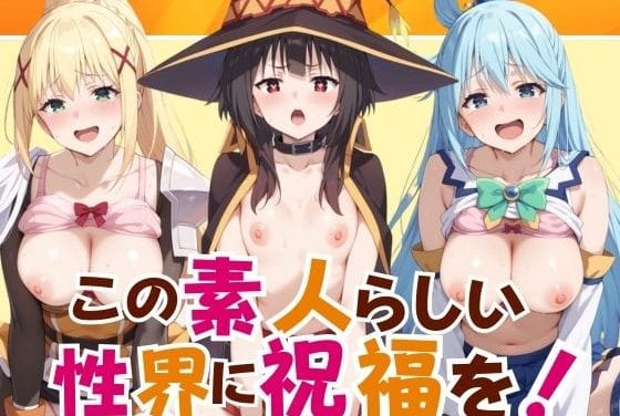 ダクネス、アクア、めぐみん達が野外露出と巨乳で翻弄されるこのすばエロ同人誌【この素人らしい性界に祝福を！】の表紙画像