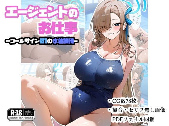 一之瀬アスナが屋内プールでスク水接待パイズリ奉仕に堕ちるブルアカエロ同人誌【エージェントのお仕事-コールサイン01の水着接待-】の表紙画像
