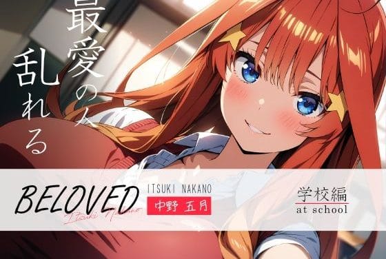 中野五月が教室で胸を強調しながら誘惑してくる五等分の花嫁エロ同人誌【BELOVED 中野五○ 学校編】の表紙画像