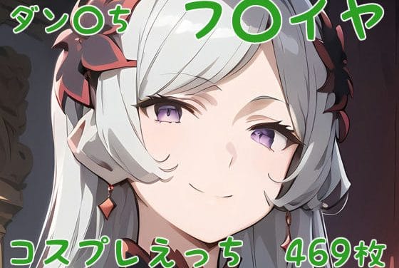 フレイヤが様々なコスで3P責めに喘ぐダンまちエロ同人誌【ダン〇ち フ〇イヤ コスプレえっち】の表紙画像