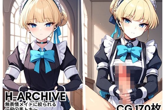 飛鳥馬トキが無表情メイドのフェラ搾りとぶっかけ中出しで絞られるブルアカエロ同人誌【H-Archive 無表情メイドに絞られる 〜飛〇馬トキ〜】の表紙画像