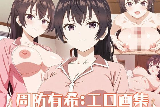 周防有希が実姉妹と近〇相姦でフェラぶっかけ中出しに染まるロシデレエロ同人誌【周防有希:エロ画集】の表紙画像