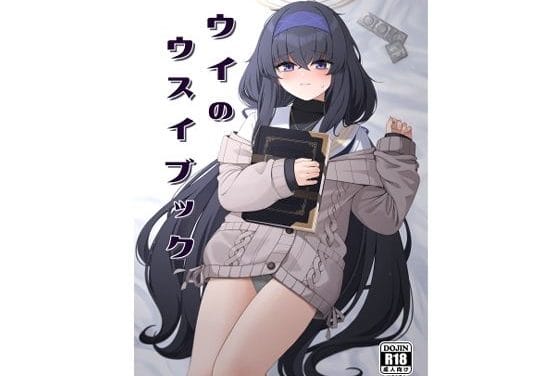 古関ウイが甘々ご奉仕でとろけるブルアカエロ同人誌【ウイのウスイブック】の表紙画像