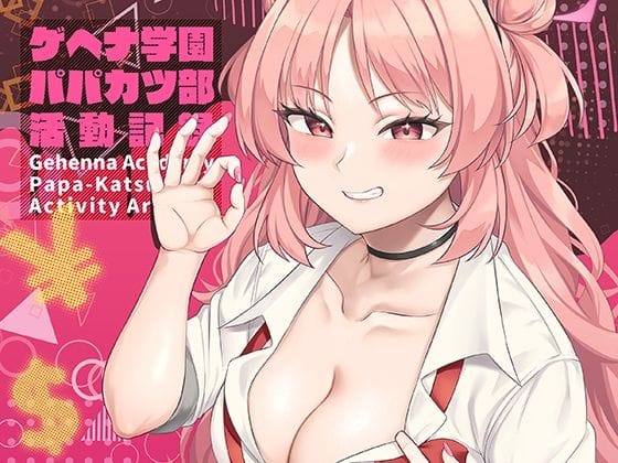 夜桜キララがパパ活で絶倫おじさんに溺れて快楽堕ちするブルアカエロ同人誌【ゲヘナ学園パパカツ部活動記録】の表紙画像