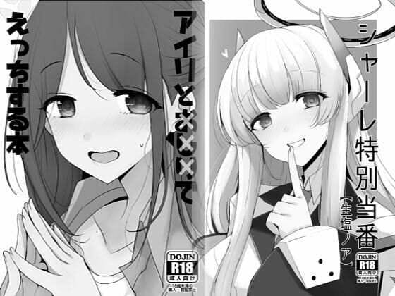 生塩ノアと栗村アイリがぶっかけ顔射とアナル責めで搾り取るブルアカエロ同人誌【ブ◯アカ折本詰め合わせ（ノア・アイリ）】の表紙画像