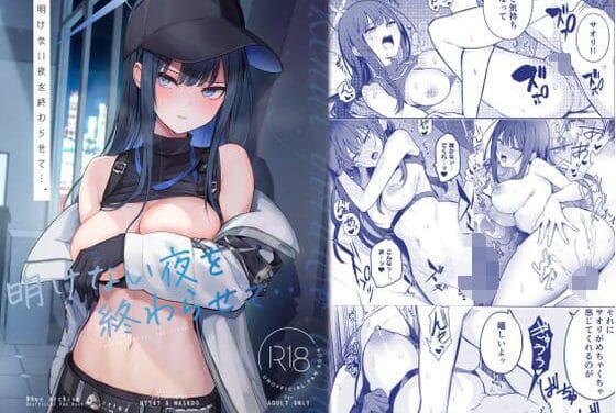 錠前サオリが契約書の裏仕事をきっかけに先生へおっぱい奉仕を教わり純愛で初体験するブルアカエロ同人誌【明けない夜を終わらせて…。】の表紙画像