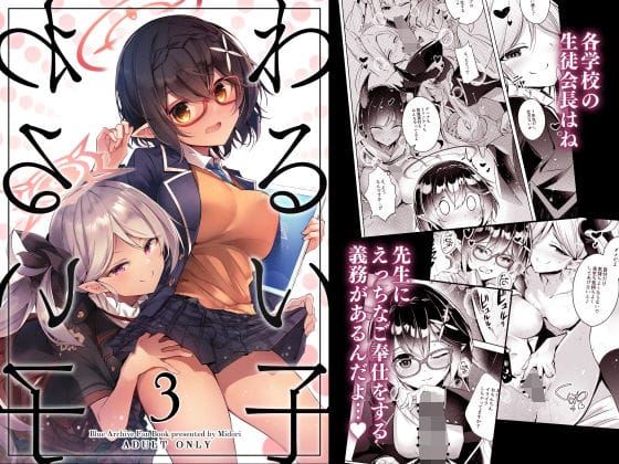 奥空アヤネが生徒会長の義務として先生に純愛ご奉仕するブルアカエロ同人誌【『わるい子』3】の表紙画像