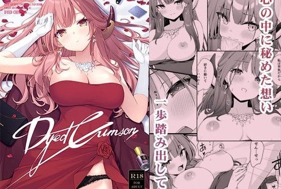 陸八魔アルが酔い勢いで先生を引き止め初恋を解放するブルアカエロ同人誌【Dyed Crimson】の表紙画像