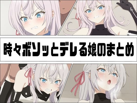 アーリャがラバーレオタード姿でREC撮影されつつNTR責めに揺れるロシデレエロ同人誌【時々ボソッとデレる娘のまとめ】の表紙画像