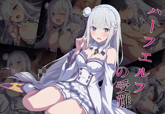エミリアが王選中に男達に襲われ快楽堕ちするリゼロエロ同人誌【ハーフエルフの受難】の表紙画像