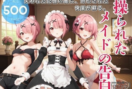 レムがアプリで操られメイド服姿で快楽奉仕する異世界エロ同人誌【操られたメイドの告白 〜謎のアプリに操られ、欲望のままに身体が動く。〜】の表紙画像