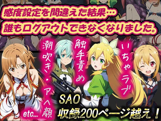 アスナ達が感度バグでレイプ陵辱に堕ちるSAOエロ同人誌【感度設定を間違えた結果…誰もログアウトできなくなりました。】の表紙画像