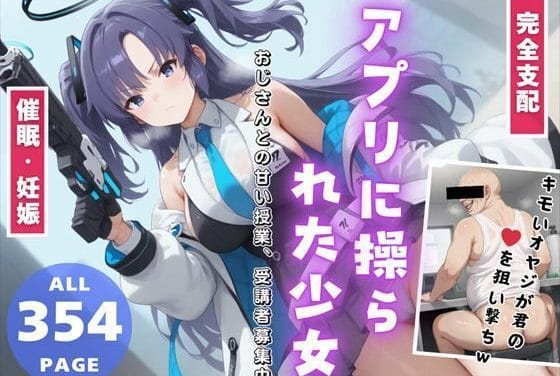 早瀬ユウカが謎アプリのフラッシュ支配で理性崩壊→NTR快楽堕ちするブルアカエロ同人誌【【完全支配】アプリに操られた少女 〜おじさんとの甘い授業、受講者募集中。〜】アプリに操られた少〇 〜おじさんとの甘い授業、受講者募集中。〜の表紙画像