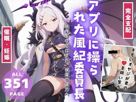 空崎ヒナが謎アプリのフラッシュ支配でNTR快楽堕ち&孕ませに沈むブルアカエロ同人誌【【完全支配】アプリに操られた風紀委員長 〜秩序を守るはずが、快楽の彼方へ〜】アプリに操られた風紀委員長 〜秩序を守るはずが、快楽の彼方へ〜の表紙画像