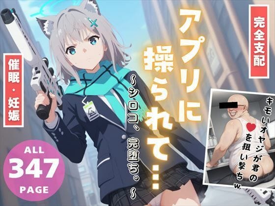 砂狼シロコが催眠アプリのフラッシュで完全支配され種付け孕ませ堕ちするブルアカエロ同人誌【【完全支配】種付けおじさんのアプリに操られて… 〜シロコ、完堕ち。〜】種付けおじさんのアプリに操られて… 〜シロコ、完堕ち。〜の表紙画像