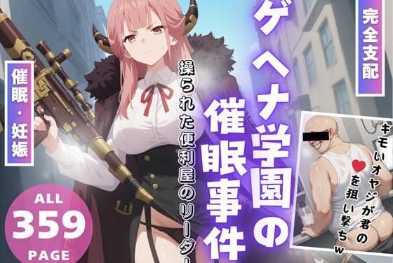 陸八魔アルが謎アプリで完全支配され甘く堕ちるブルアカエロ同人誌【【完全支配】ゲヘナ学園の催●事件 〜操られた便利屋のリーダー〜】ゲヘナ学園の催●事件 〜操られた便利屋のリーダー〜の表紙画像