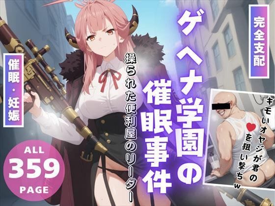 陸八魔アルが謎アプリで完全支配され甘く堕ちるブルアカエロ同人誌【【完全支配】ゲヘナ学園の催●事件 〜操られた便利屋のリーダー〜】ゲヘナ学園の催●事件 〜操られた便利屋のリーダー〜の表紙画像