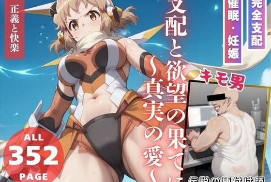 立花響が謎アプリで快楽支配と妊娠に堕ちる戦姫絶唱シンフォギアエロ同人誌【支配と欲望の果てに〜真実の愛〜】の表紙画像