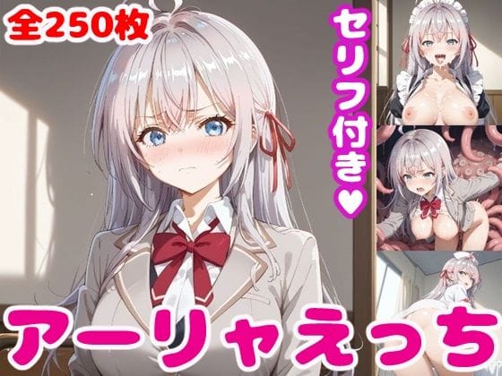 アーリャが多彩コスで“そのままえっち”に巻き込まれるロシデレエロ同人誌【アー〇ャえっち【セリフ付き】】】の表紙画像