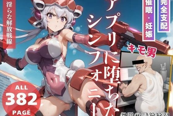 雪音クリスが快楽に抗えず妊娠支配される戦姫絶唱シンフォギアエロ同人誌【アプリに堕ちたシンフォニー】の表紙画像