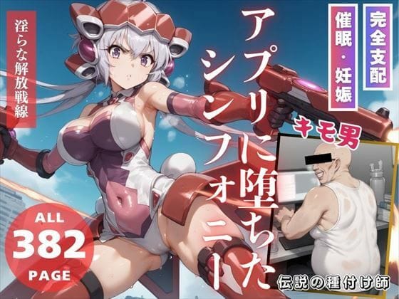 雪音クリスが快楽に抗えず妊娠支配される戦姫絶唱シンフォギアエロ同人誌【アプリに堕ちたシンフォニー】の表紙画像