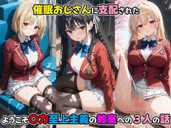 堀北鈴音・櫛田桔梗・一之瀬帆波が催眠おじさんに犯●れるよう実エロ同人誌【〇眠おじさんに支配された ようこそ〇力至上主義の教室への三人の話】の表紙画像