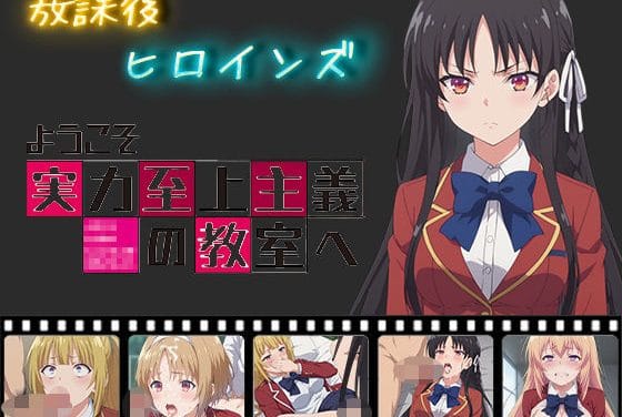 堀北鈴音・軽井沢恵・一之瀬帆波・櫛田桔梗と放課後種付け交尾しまくるよう実エロ同人誌【放課後ヒロインズ ようこそ実力至上主義の教室へ】の表紙画像