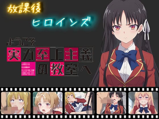 堀北鈴音・軽井沢恵・一之瀬帆波・櫛田桔梗と放課後種付け交尾しまくるよう実エロ同人誌【放課後ヒロインズ ようこそ実力至上主義の教室へ】の表紙画像