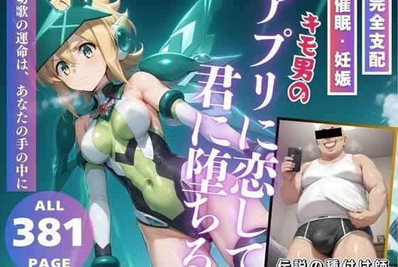 暁切歌が洗脳アプリで恋と妊娠に堕ちる戦姫絶唱シンフォギアエロ同人誌【キモ男のアプリに恋して、君に堕ちる】の表紙画像