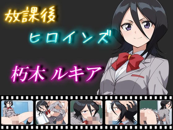 朽木ルキアが学園で制服姿のまま責められるブリーチエロ同人誌【放課後ヒロインズ 朽木ルキア】の表紙画像