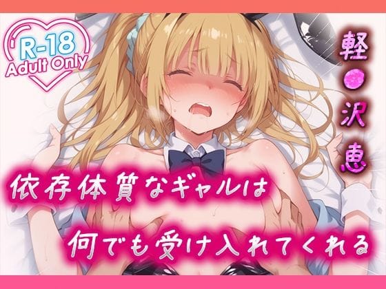 軽井沢恵が依存体質で堕ちていく『ようこそ実力至上主義の教室へ』エロ同人誌【軽●沢 恵 依存体質なギャルは何でも受け入れてくれる】の表紙画像