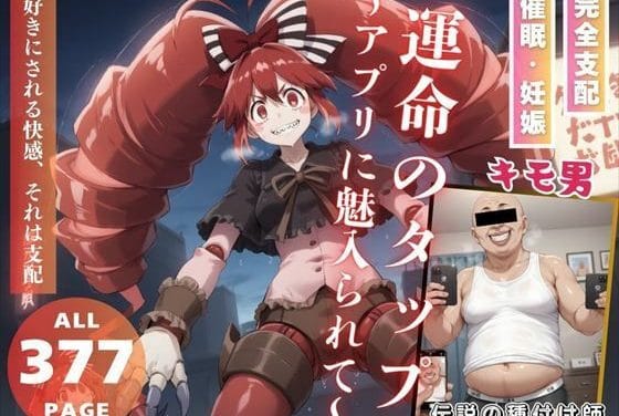 ミカ・ジャウカーンが催眠アプリで孕まされる戦姫絶唱シンフォギアエロ同人誌【運命のタップ〜アプリに魅入られて〜】の表紙画像