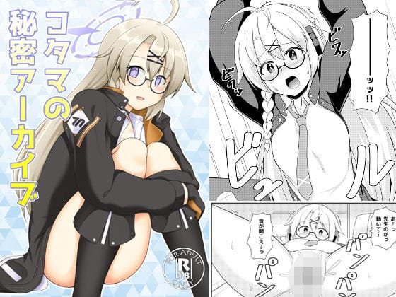 音瀬コタマが盗聴バレから手コキ搾乳と異物挿入で二回戦まで堕ちるブルアカエロ同人誌【コタマの秘密アーカイブ】の表紙画像