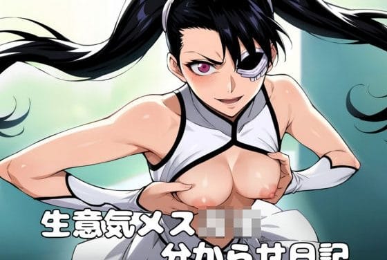 ロリ・アイヴァーンが露出調教と大量中出しで分からされるブリーチエロ同人誌【ツインテール生意気メス〇キ分からせ日記】の表紙画像