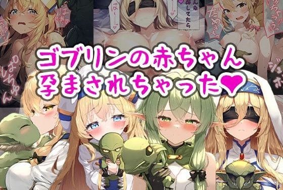 女神官が擬態ゴブリンの巣で監禁され孕ませ乱交に堕ちるゴブリンスレイヤーエロ同人誌【ゴブリンの赤ちゃん孕まされちゃった】の表紙画像