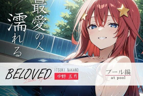 中野五月と水着プレイ三昧する五等分の花嫁エロ同人誌【BELOVED 中野○月 プール編】の表紙画像