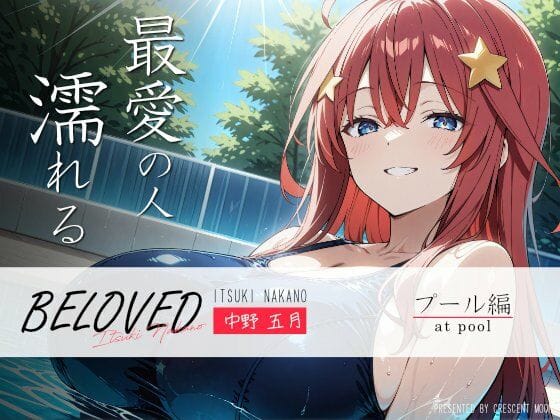 中野五月と水着プレイ三昧する五等分の花嫁エロ同人誌【BELOVED 中野○月 プール編】の表紙画像