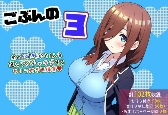 中野三玖が恋人として濃密に求め合う五等分の花嫁エロ同人誌【【五等分の〇嫁】ごぶんの3【セリフ付きCG集】】の表紙画像