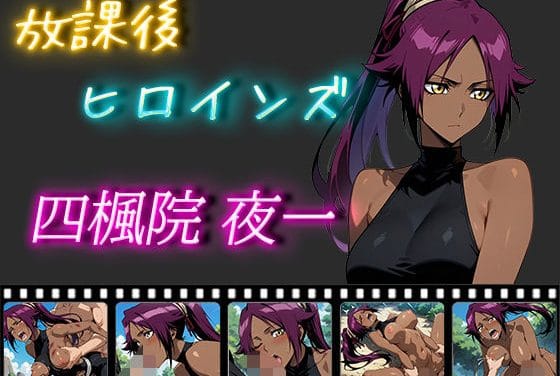 四楓院夜一がレイプで快楽堕ちするBLEACHエロ漫画同人誌【放課後ヒロインズ 四楓院夜一】の表紙画像