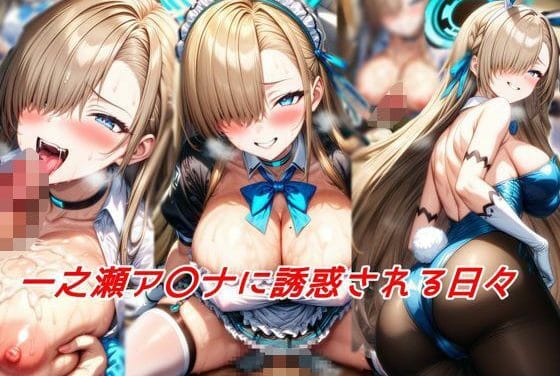 一之瀬アスナが制服・メイド・バニーで甘く誘い寝取られ風おまけも収録のブルアカエロ同人誌【一之瀬ア〇ナに誘惑される日々】の表紙画像