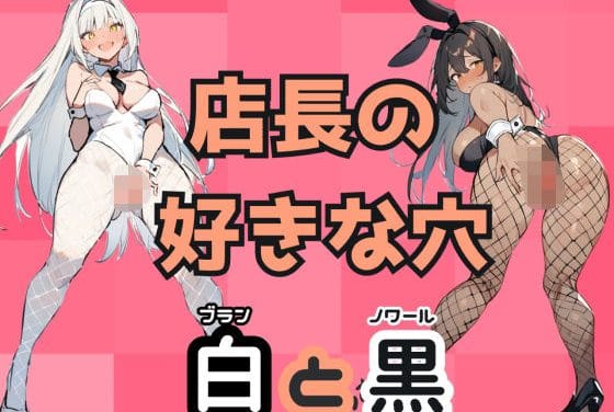 ブランが告白即初体験→姉ノワールも迫る双子NTRと露出プレイ勝利の女神:NIKKEエロ同人誌【店長の好きな穴 白と黒】の表紙画像