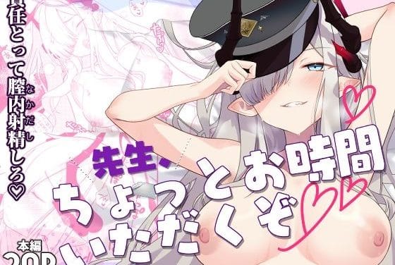 羽沼マコトが週刊万魔殿の流出騒動で先生に責任を迫られ甘々ご奉仕するブルアカエロ同人誌【先生、ちょっとお時間いただくぞ】の表紙画像