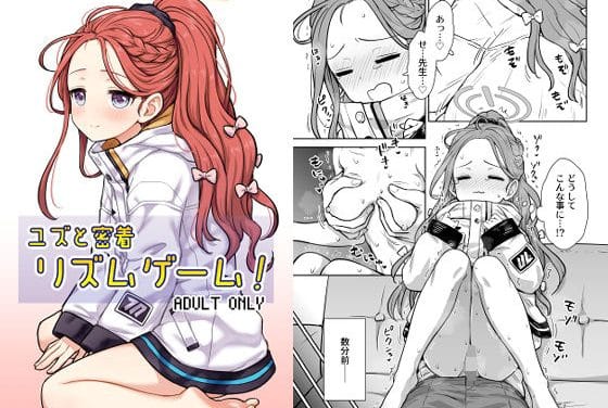 花岡ユズがジャケット内テントで密着勝負に流されるブルアカエロ同人誌【ユズと密着リズムゲーム！】の表紙画像