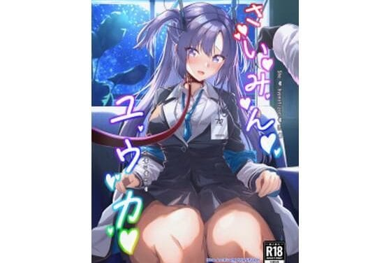 早瀬ユウカが催眠でメイド姿ご奉仕と首輪拘束に堕ちるブルアカエロ同人誌【さいみんユウカ】の表紙画像