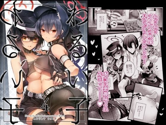 奥空アヤネと黒見セリカがライブ前楽屋と反省会ホテルでアイドル衣装のまま独占ご奉仕するブルアカエロ同人誌【『わるい子』4】の表紙画像