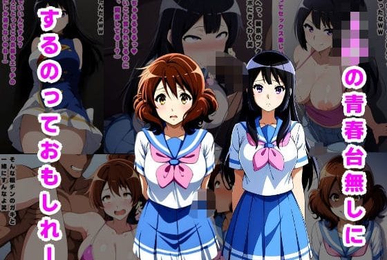 高坂麗奈と黄前久美子がチンピラに拉致調教され妊娠する響け!ユーフォニアムエロ同人誌【J〇の青春台無しにするっておもしれー】の表紙画像