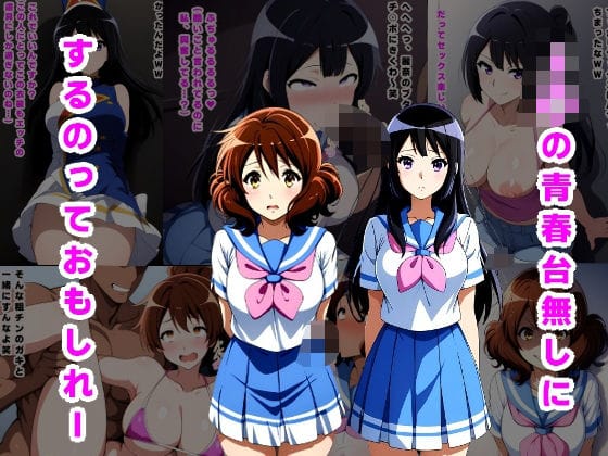 高坂麗奈と黄前久美子がチンピラに拉致調教され妊娠する響け!ユーフォニアムエロ同人誌【J〇の青春台無しにするっておもしれー】の表紙画像