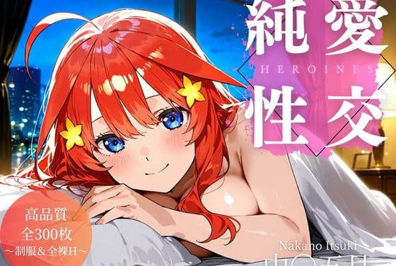 中野五月が恋人セックスで何度も中出しされる五等分の花嫁エロ同人誌【純愛性交ヒロインズ 中〇五月編】の表紙画像