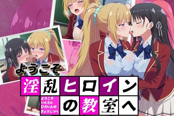 軽井沢恵・堀北鈴音が催眠アプリで操られ淫乱化するよう実エロ同人誌【ようこそ淫乱ヒロインの教室へ】の表紙画像